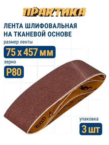 Лента шлифовальная ПРАКТИКА 75 х 457 мм P80 (3шт.) (031-242)