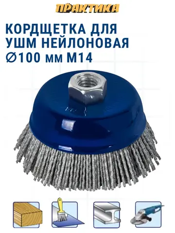 Кордщетка для МШУ чашеобразная абразивная ПРАКТИКА 100 мм, М14 (242-687)