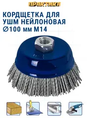Кордщетка для МШУ чашеобразная абразивная ПРАКТИКА 100 мм, М14 (242-687)