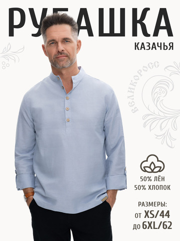Казачья рубаха серо-голубая