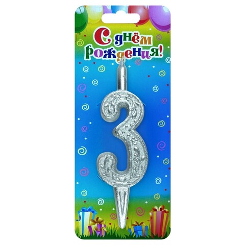 Свеча для торта, цифра 3, узор, серебро, 10 см, 1 шт.