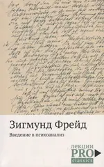 Введение в психоанализ