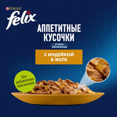 Felix пауч для взрослых кошек с индейкой в желе 75 г