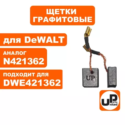Щетка графитовая UNITED PARTS для DeWALT (аналог N421362/489059/N447012/NA143119/N442427/NA121924/NA121485) 6,3х12х14мм (90-0897)