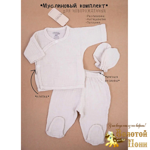 Комплект 3 пред муслин (56-68) 230526-OP1801.5