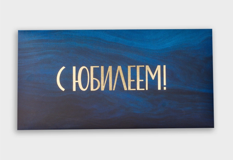 Открытка-конверт, С Юбилеем, с фольгой, 8*16 см, 5 шт.