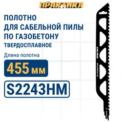 Пилки для сабельной пилы по газобетону ПРАКТИКА S2243HM, твердосплавные, 455мм, шаг зубов 1
