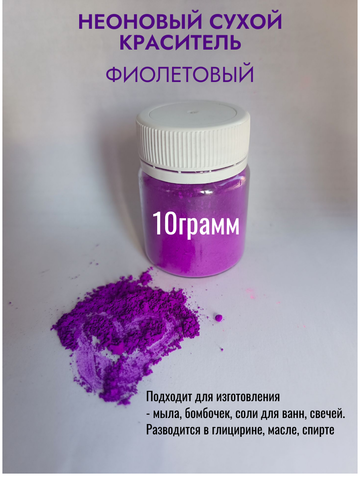 Пигмент неоновый Фиолетовый 10гр
