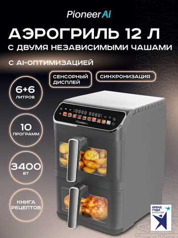 Аэрогриль с двумя чашами Pioneer SM560D grey
