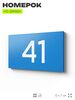 Табличка с номером 41 на дверь квартиры, для офиса, кабинета, аудитории, склада, голубая 120х70 мм, Айдентика Технолоджи