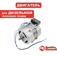 Двигатель эл. переменного тока QUATTRO ELEMENTI QE-25DN (TK12-008-029)