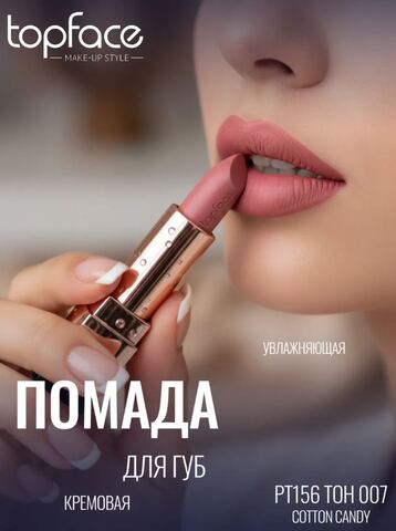 TopFace Instyle Помада Creamy Lipstick  тон 007- РТ156 (4гр)
