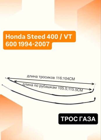 Трос газа для Honda Steed 400 / VT 600 1994-2007