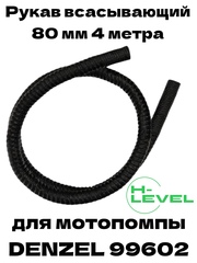 Рукав всасывающий SH-80 диаметр 3’’ (80 мм) длина 4 метра Denzel 99602