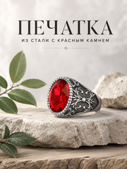 Печатка из нержавеющей стали с красным камнем