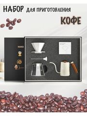 Набор для приготовления кофе (белый)
