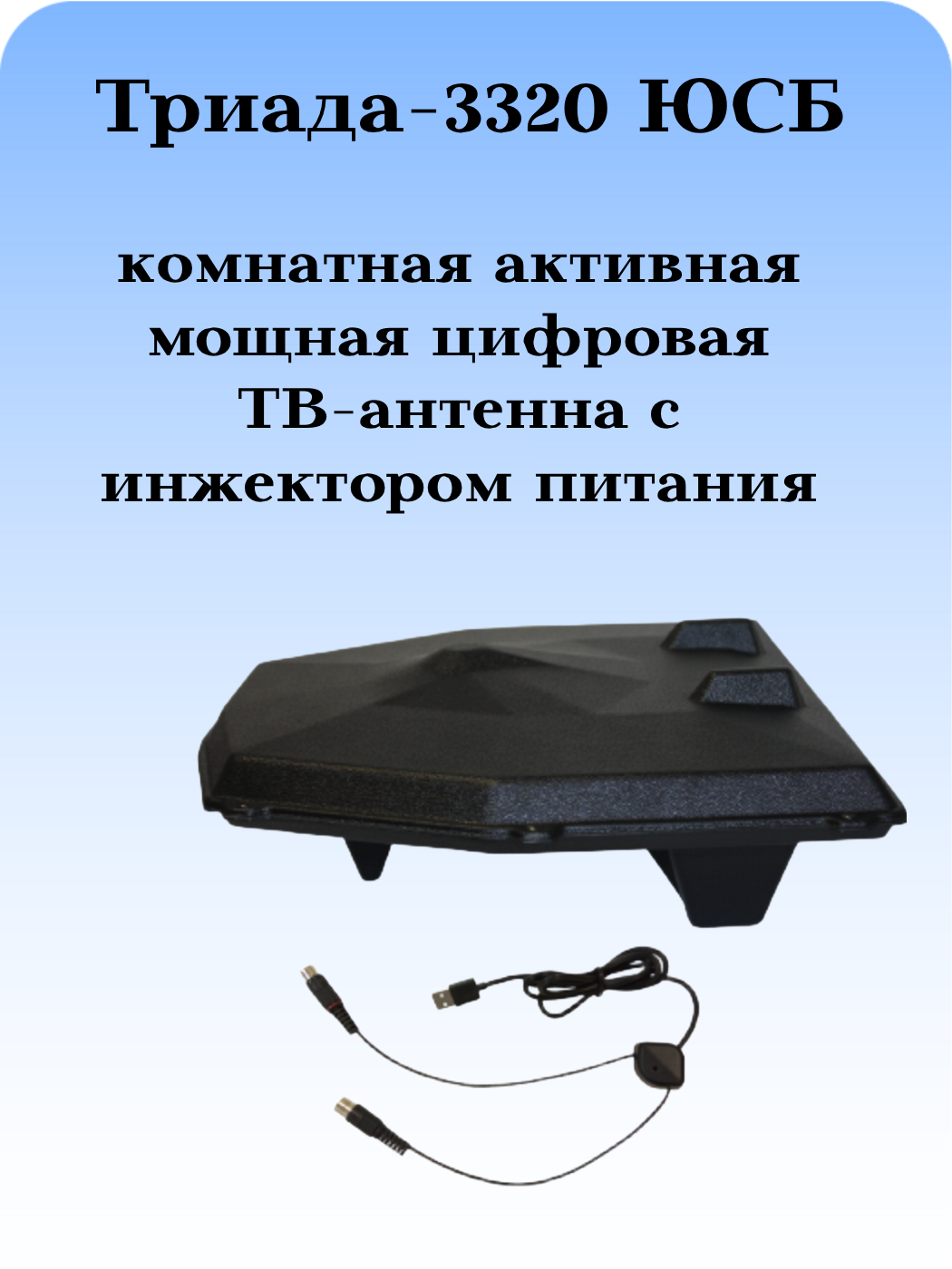 ТВ АНТЕННА МОЩНАЯ КОМНАТНАЯ/УЛИЧНАЯ ЦИФРОВАЯ АКТИВНАЯ НАПРАВЛЕННАЯ ТРИАДА-3320ЮСБ с инжектором