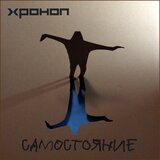 ХРОНОП: Самостояние (Компакт-диск)