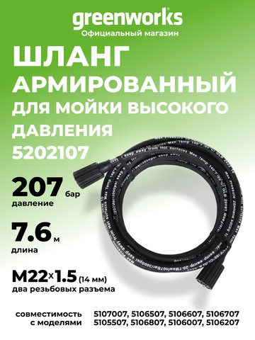 Шланг 7,6 м для мойки высокого давления Greenworks, 310 бар