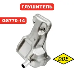 Глушитель DDE GS 770-14