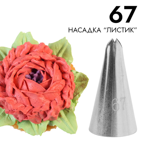 Насадка кондитерская № 67