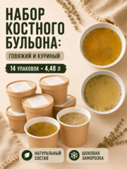 Набор костного бульона: говяжий и куриный / 14 шт