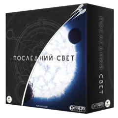 Последний свет. Предзаказ