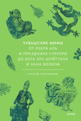 Чувашские мифы