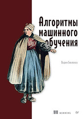Алгоритмы машинного обучения