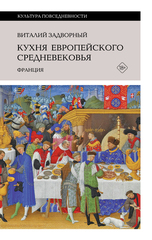 Кухня европейского Средневековья: Франция