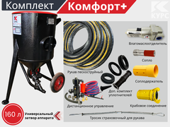 Комплект КОМФОРТ+ на базе пескоструйного аппарата PSТ-160 с КПДУ