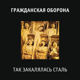 ГРАЖДАНСКАЯ ОБОРОНА: Так Закалялась Сталь (Виниловая пластинка)
