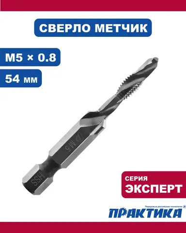 Сверло метчик ПРАКТИКА М5 шаг 0,8 мм, длина 54 мм, хвостовик HEX 1/4