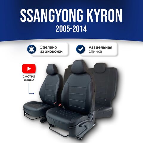 Чехлы на Саньенг Кайрон (2005-2014) - фото 1