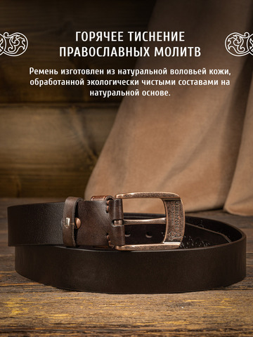 Кожаный ремень мужской «Старорусский» тёмно-коричневого цвета, без молитвы