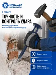 Зубило пикообразное КОБАЛЬТ 4х250 мм. с протектором (249-587)