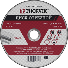 Thorvik ACD18025 Диск отрезной абразивный по металлу, 180х2.5х22.2 мм 52376