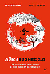 Айкибизнес 2.0. Как выйти на новый уровень жизни, бизнеса и отношений