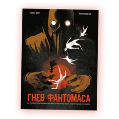 Гнев Фантомаса