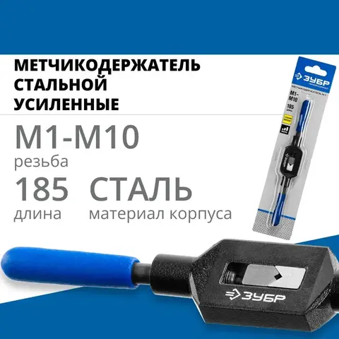 ЗУБР для M1-M10, сталь 45, метчикодержатель №1 с регулируемыми вкладышами, Профессионал (28232-1)