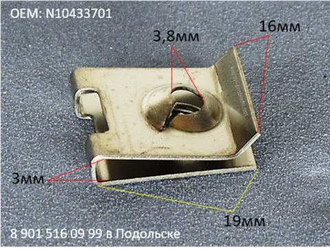 Закладная AUDI, FORD, VOLKSWAGEN N10433701, Н10433701