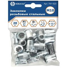 Заклепки резьбовые КОБАЛЬТ стальные, M10 х 21.5 мм (20 шт.) (791-523)