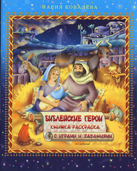 Библейские герои