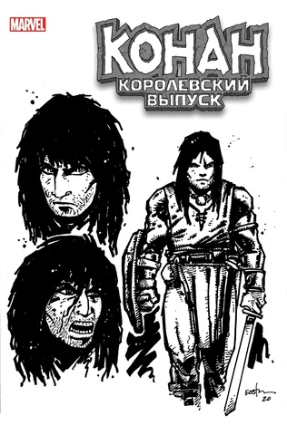 Конан-варвар. Королевский выпуск (Альтернативная обложка Кевин Истмен)