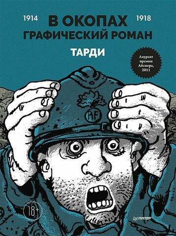В окопах