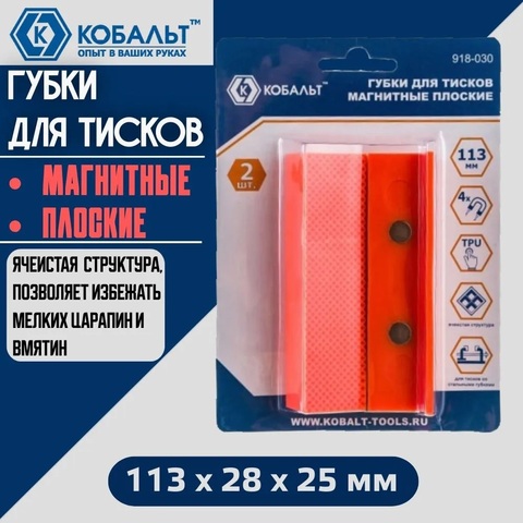 Губки для тисков магнитные КОБАЛЬТ плоские 113 х 28 х 25 мм (2 шт.) (918-030)