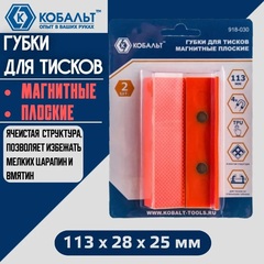 Губки для тисков магнитные КОБАЛЬТ плоские 113 х 28 х 25 мм (2 шт.) (918-030)