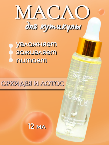 Масло питательное FOR YOU орхидея и лотос 12 мл.