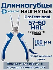 Длинногубцы КОБАЛЬТ изогнутые 160 мм (647-178)