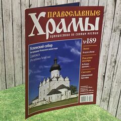 Журнал "Православные храмы. Путешествие по святым местам" № 189
